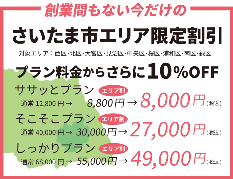 不用品回収・粗大ゴミ回収 さいたま市内限定割引 対象エリア 西区 北区 大宮区 見沼区 中央区 桜区 浦和区 南区 緑区 岩槻区