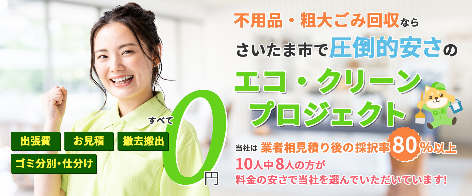 不用品回収・粗大ゴミ処分なら、さいたま市で圧倒的安さのエコ・クリーンプロジェクト。出張見積、撤去搬出、ゴミ分別・仕分けは全て無料。