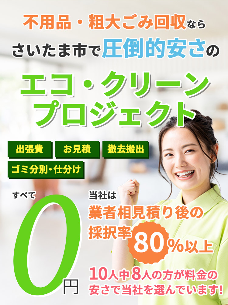 不用品回収・粗大ゴミ処分なら、さいたま市で圧倒的安さのエコ・クリーンプロジェクト。出張見積、撤去搬出、ゴミ分別・仕分けは全て無料。